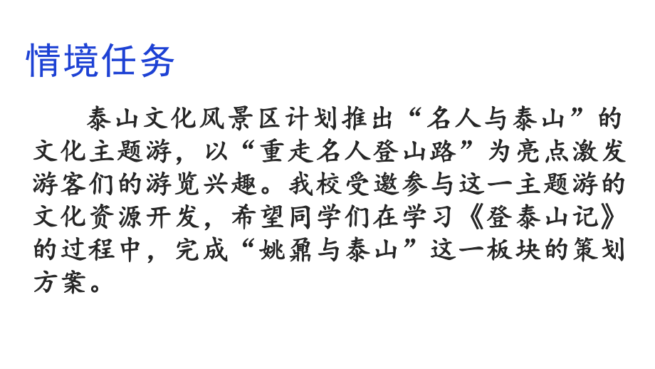 高中语文(2020)部编版必修上册第七单元《登泰山记》课件ppt（21张）.pptx_第2页