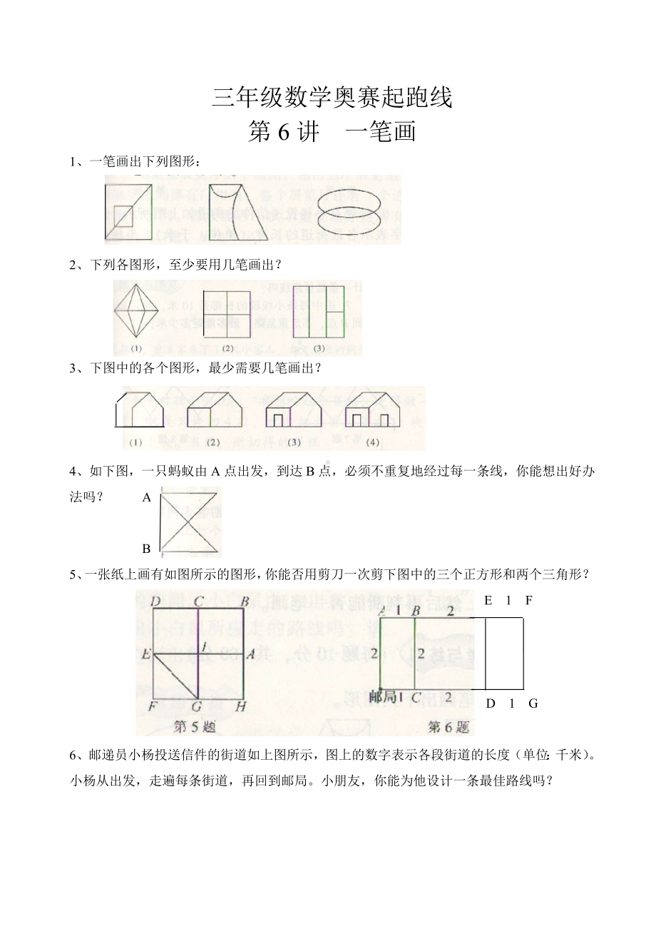 三年级数学奥赛起跑线第6讲一笔画.pdf_第1页