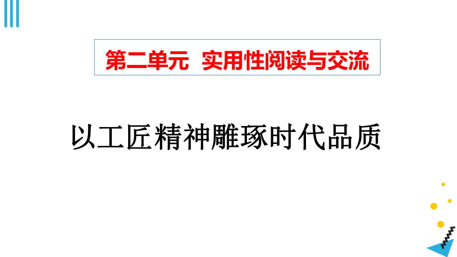 （新教材） 5《以工匠精神雕琢时代品质》课件ppt -2020-2021学年高一语文统编版必修上册.pptx_第1页