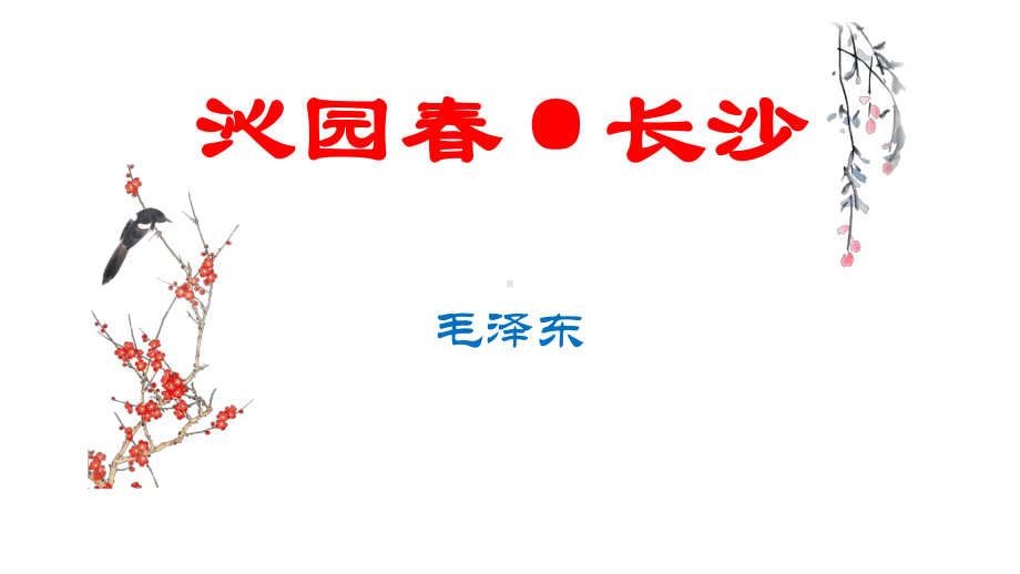 （新教材）1 沁园春 课件ppt—2020年秋高一语文统编版必修上册.pptx_第1页