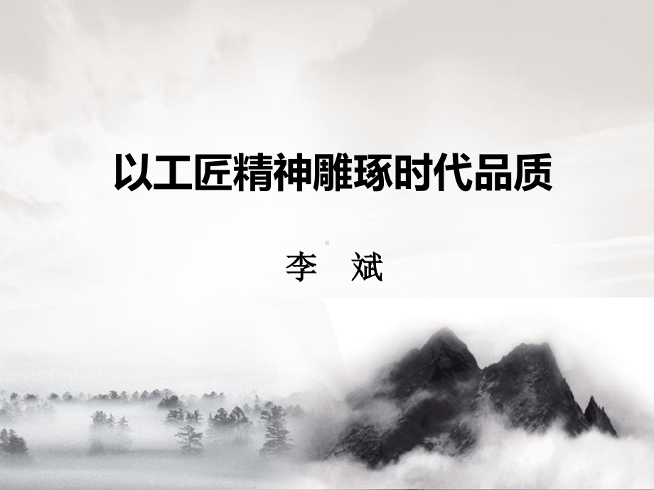 (2020)统编版必修上册《以工匠精神雕琢时代品质》 课件ppt27张.ppt_第1页