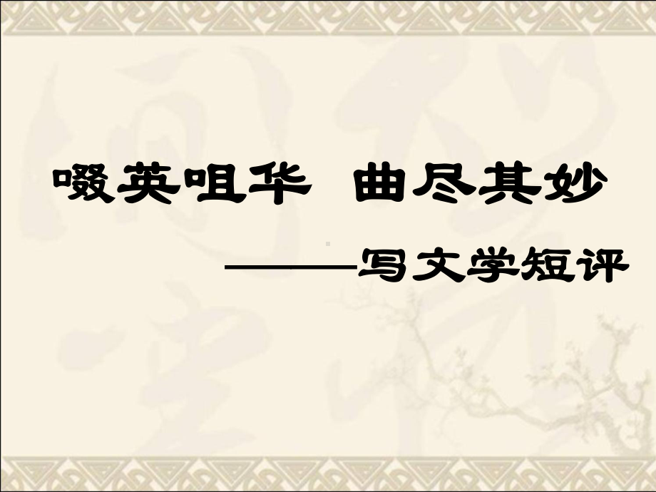 （新教材）第三单元 写作文学短评 课件ppt—2020-2021学年语文统编版必修上册.pptx_第1页