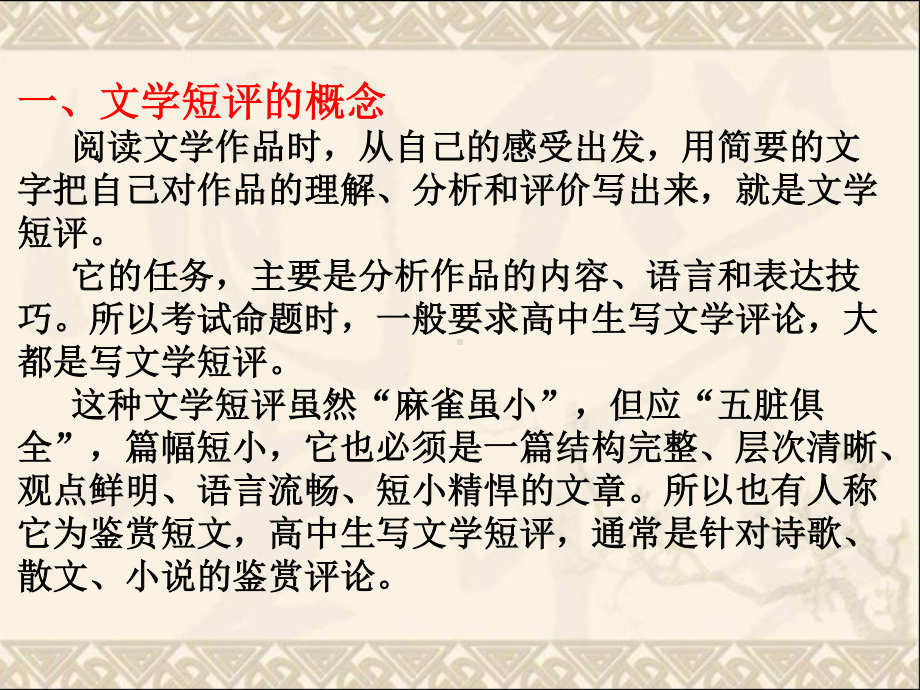 （新教材）第三单元 写作文学短评 课件ppt—2020-2021学年语文统编版必修上册.pptx_第2页