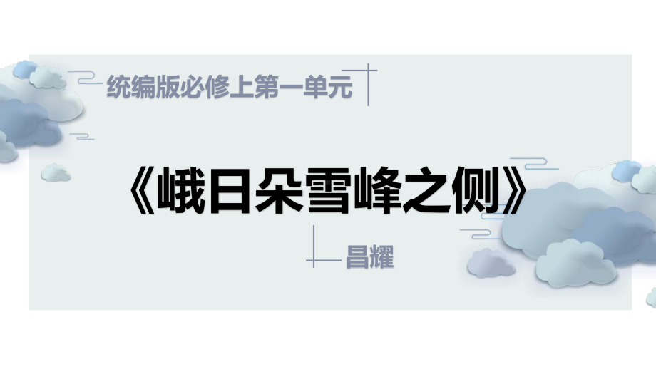 (2020)统编版高中语文必修上册《峨日朵雪峰之侧》“诗歌三读教学法”课例 课件ppt（20张PPT）.pptx_第1页