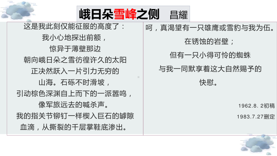 (2020)统编版高中语文必修上册《峨日朵雪峰之侧》“诗歌三读教学法”课例 课件ppt（20张PPT）.pptx_第3页