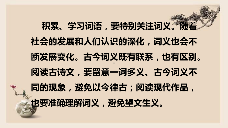 （新教材）把握古今词义的联系与区别 课件ppt—高中语文统编版（2020）必修上册.pptx_第1页