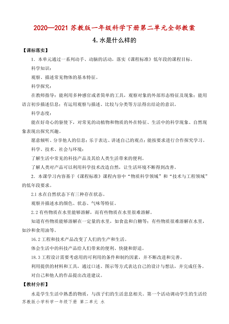 2020~2021苏教版一年级科学下册第二单元《水》全部教案（共3节）.docx_第1页