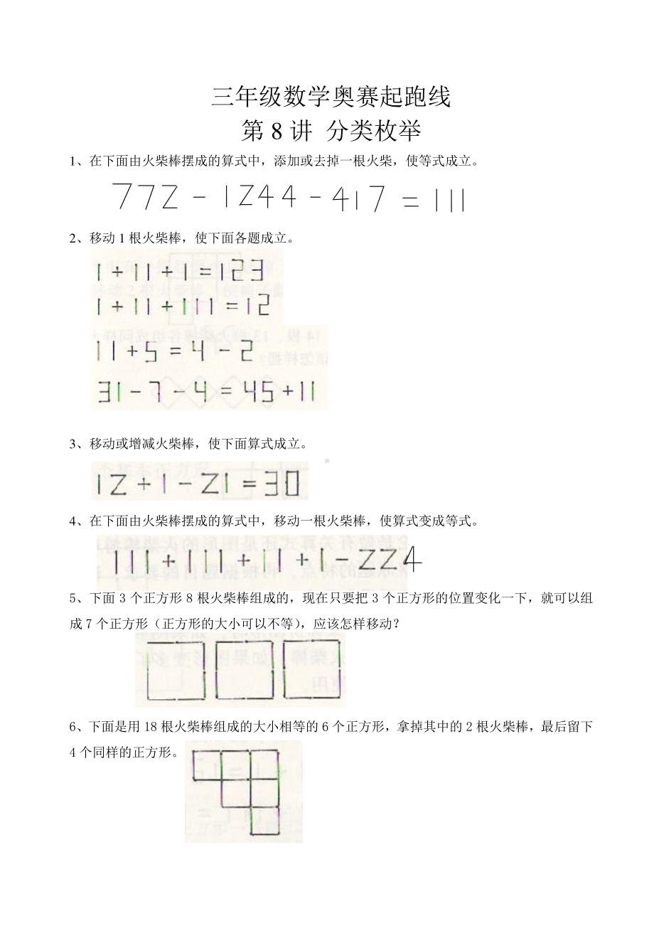 三年级数学奥赛起跑线第8讲火柴棒游戏.doc_第1页