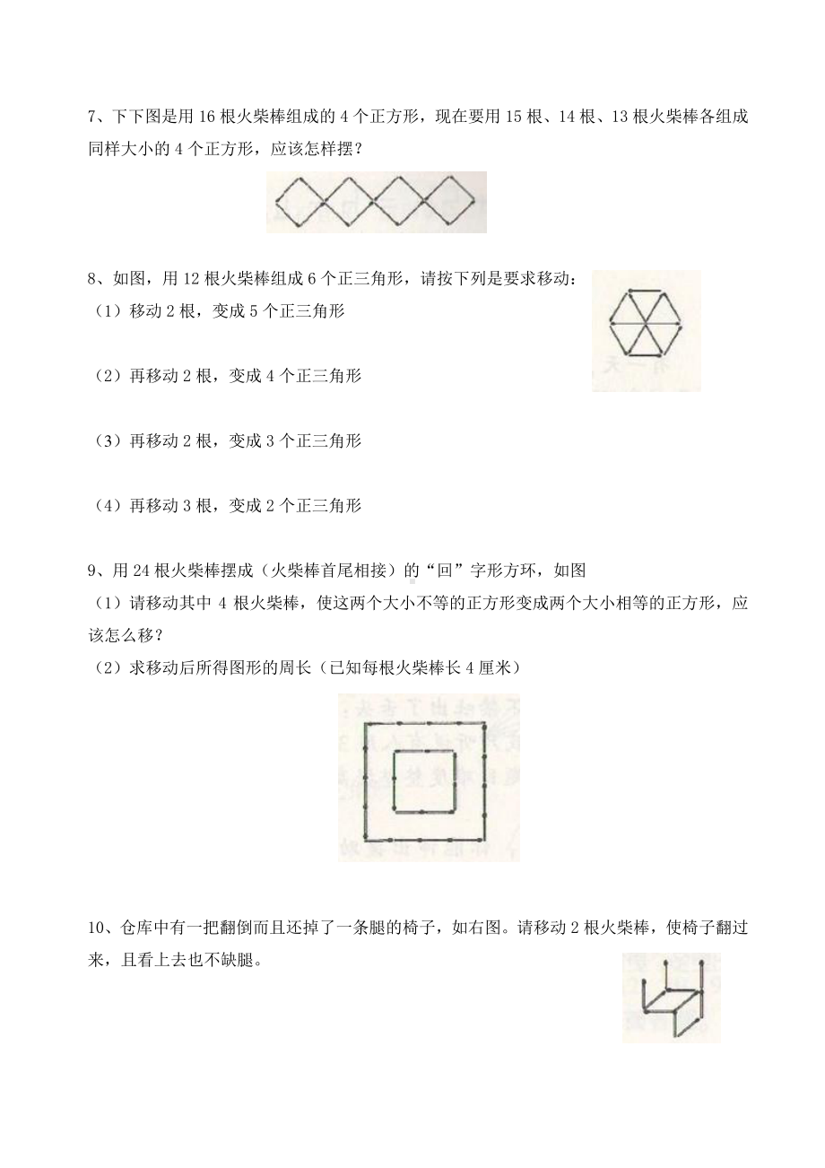 三年级数学奥赛起跑线第8讲火柴棒游戏.doc_第2页