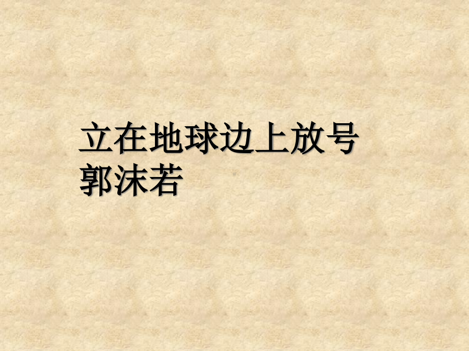 高中语文统编版( 2020 )必修上册 2《立在地球边上放号》课件ppt12张.ppt_第1页