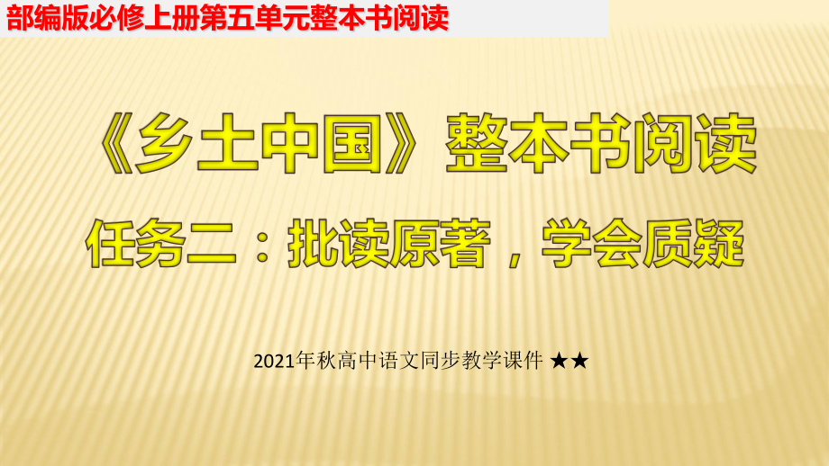 高中语文统编版( 2020 )必修上册《乡土》02批读质疑 课件ppt20张.pptx_第1页