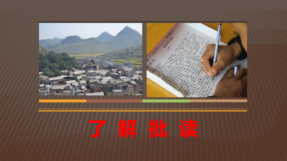 高中语文统编版( 2020 )必修上册《乡土》02批读质疑 课件ppt20张.pptx_第3页