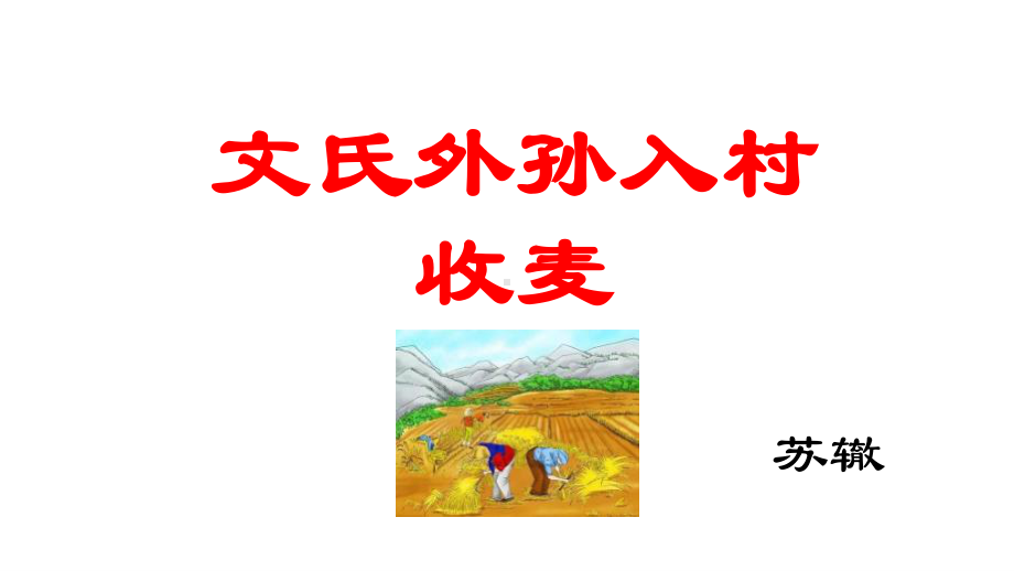 （新教材）6《文氏外孙入村收麦》课件ppt-高一语文统编版（2020）必修上册.pptx_第1页