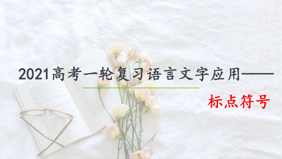 2021届高三一轮语用复习-标点符号 课件ppt—安徽省2021年高考语文专项复习-(2020)部编版高中语文必修上册.pptx_第1页