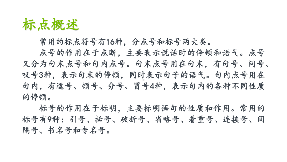 2021届高三一轮语用复习-标点符号 课件ppt—安徽省2021年高考语文专项复习-(2020)部编版高中语文必修上册.pptx_第2页