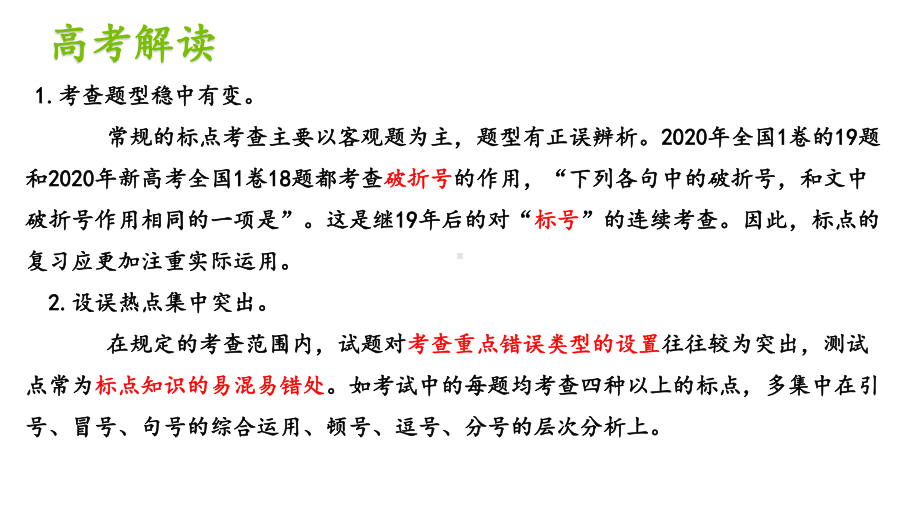 2021届高三一轮语用复习-标点符号 课件ppt—安徽省2021年高考语文专项复习-(2020)部编版高中语文必修上册.pptx_第3页