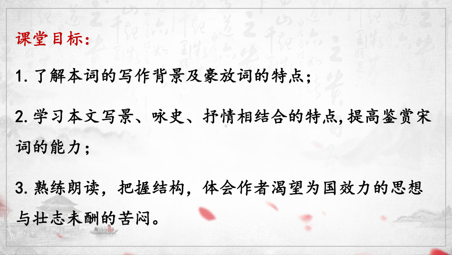 （新教材）9 念奴娇赤壁怀古 课件ppt—2020年秋高一语文统编版必修上册.pptx_第2页