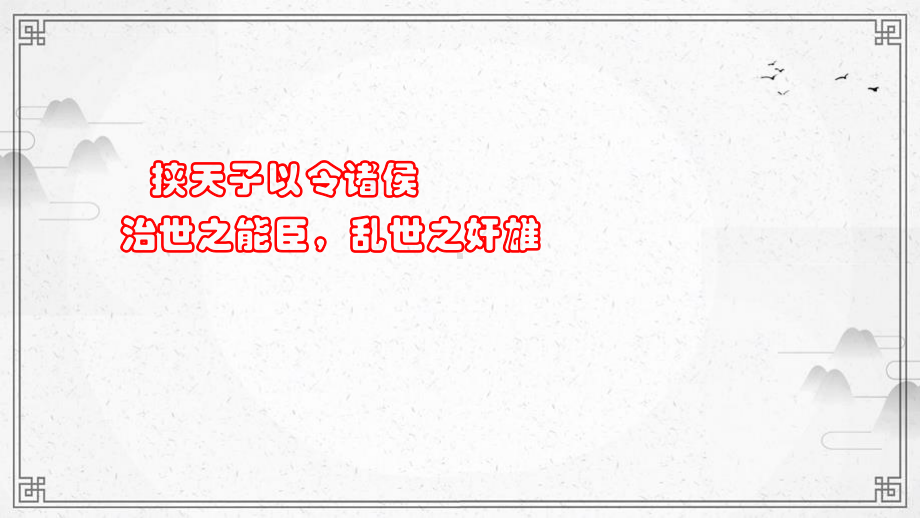 （新教材）7《短歌行》 课件ppt—2020-2021学年高一语文 统编版必修上册 课件ppt—2020-2021学年高一语文统编版必修上册.pptx_第1页