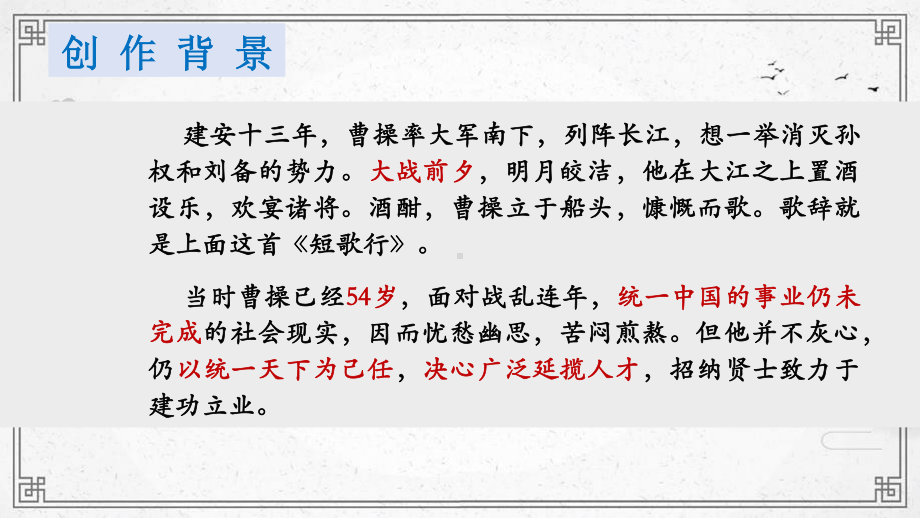 （新教材）7《短歌行》 课件ppt—2020-2021学年高一语文 统编版必修上册 课件ppt—2020-2021学年高一语文统编版必修上册.pptx_第3页