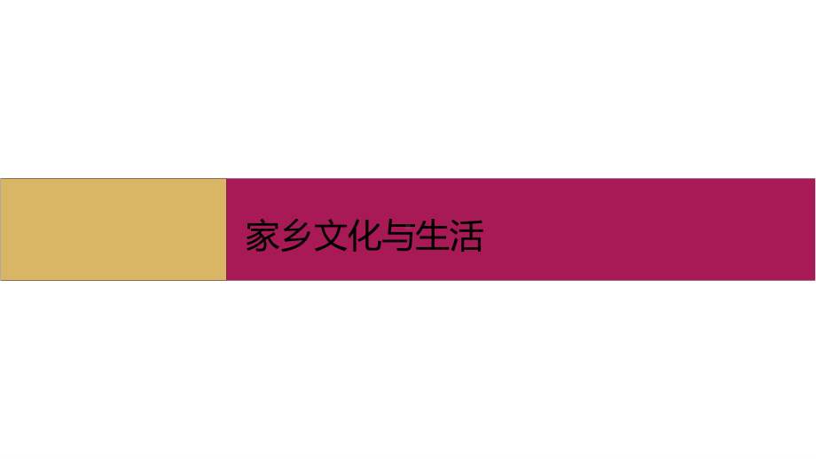 第四单元 《家乡文化与生活》提升案课件ppt—高中语文(2020)统编版必修上册.pptx_第1页