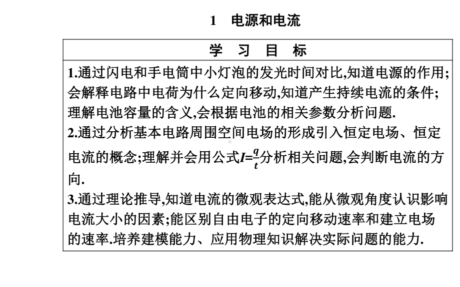 （新教材）人教版高中物理必修第三册课件：11.1 电流和电源.pptx_第2页