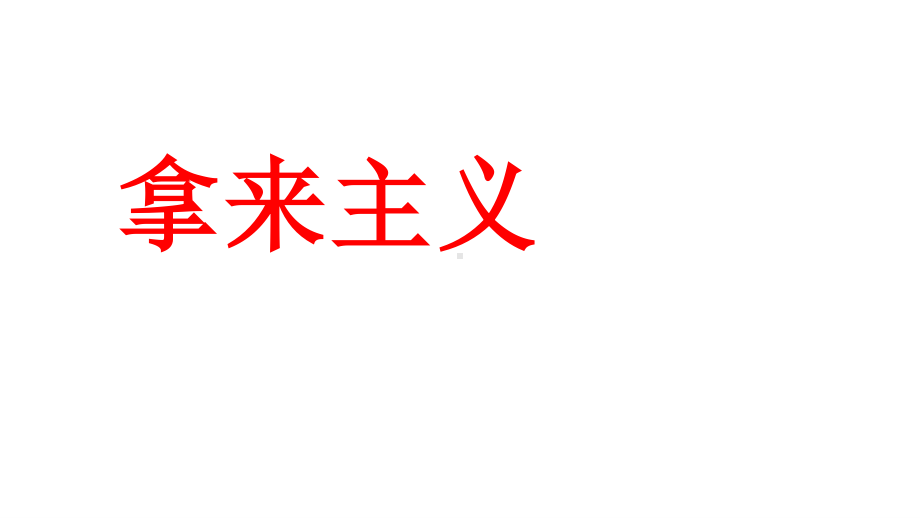 统编版（2020） 必修上册 第六单元 12《拿来主义》课件ppt（共24张PPT）.ppt_第1页