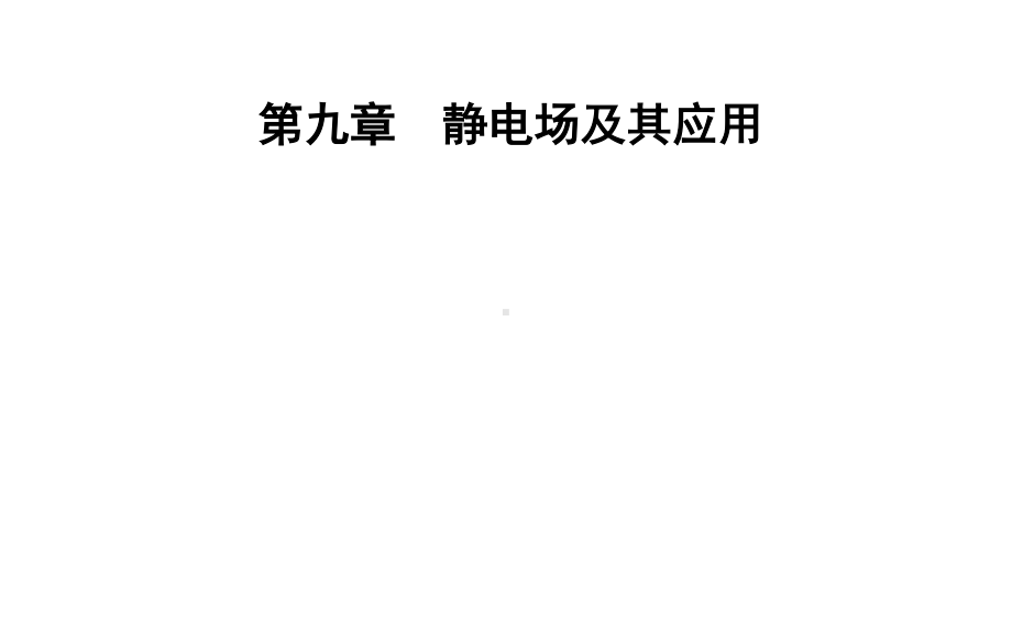 （新教材）人教版高中物理必修第三册课件：9.4 静电的防止与利用 .pptx_第1页