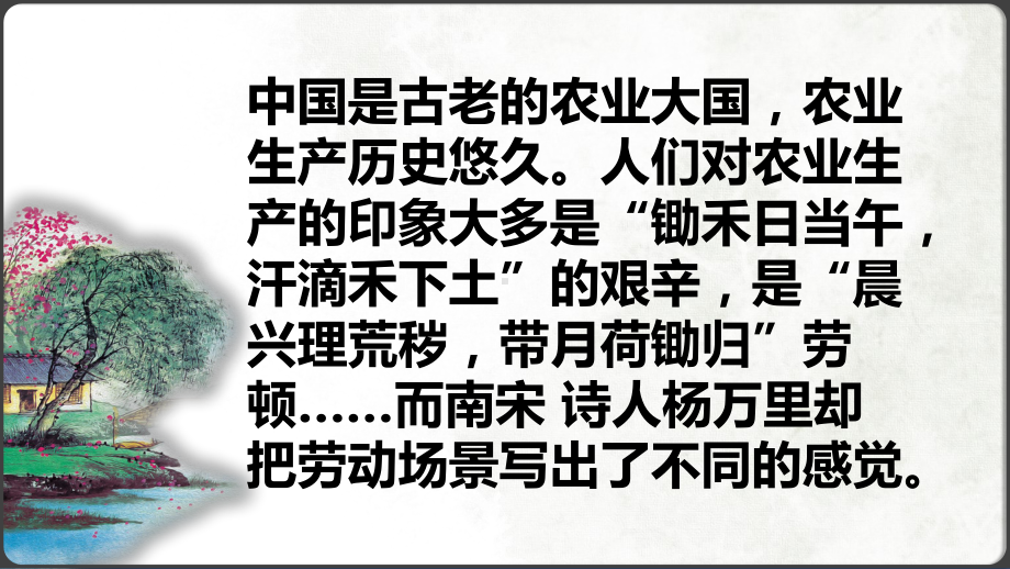 （新教材）6.2 插秧歌课件ppt—高中语文统编版（2020）上册(共28张PPT).pptx_第3页