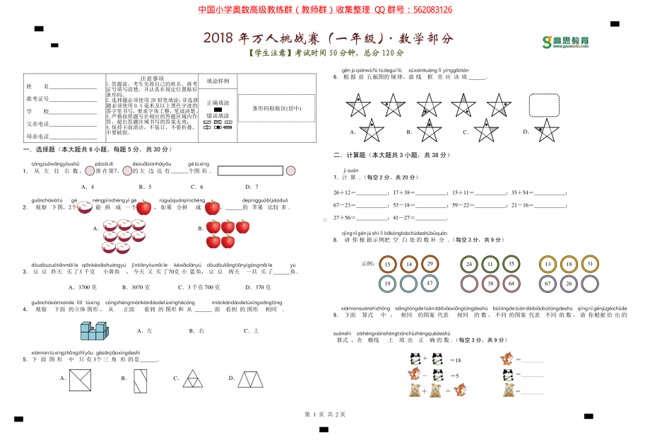 2018 年数学万人挑战赛1-6年级试题和答案.pdf_第1页