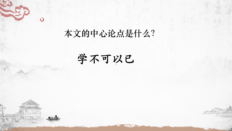 (2020)统编版高中语文必修上册《劝学》课件ppt（19张PPT）.pptx_第3页