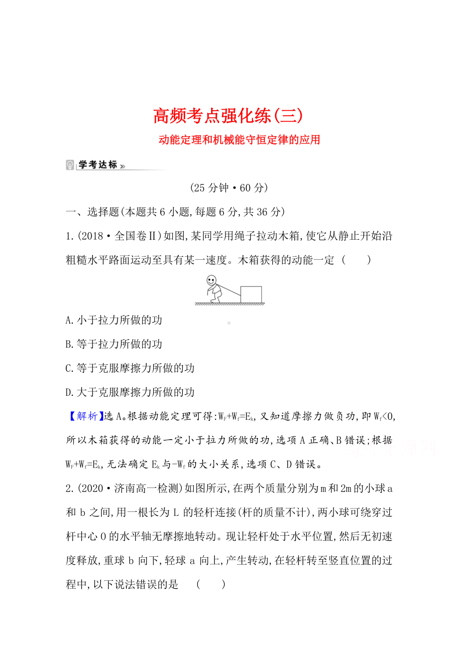 （新教材）2022年高中物理（浙江）人教版必修第二册高频考点强化练 三 动能定理和机械能守恒定律的应用（含解析）.doc_第1页