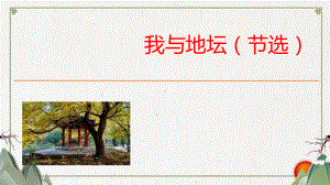 （新教材）15 我与地坛课件ppt 课件ppt—高中语文统编版（2020）必修上册.ppt