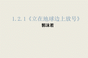 （新教材）2《立在地球边上放号》课件ppt—2020年秋语文统编版必修上册.ppt