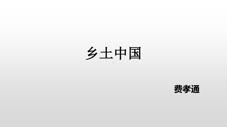 （新教材）乡土中国课件ppt-(2020)统编版高中语文必修上册.pptx_第1页