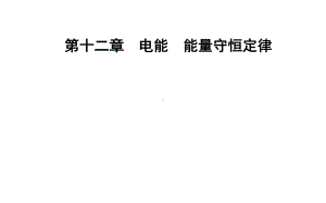 （新教材）人教版高中物理必修第三册课件：12.1 电路中的能量转化 .pptx