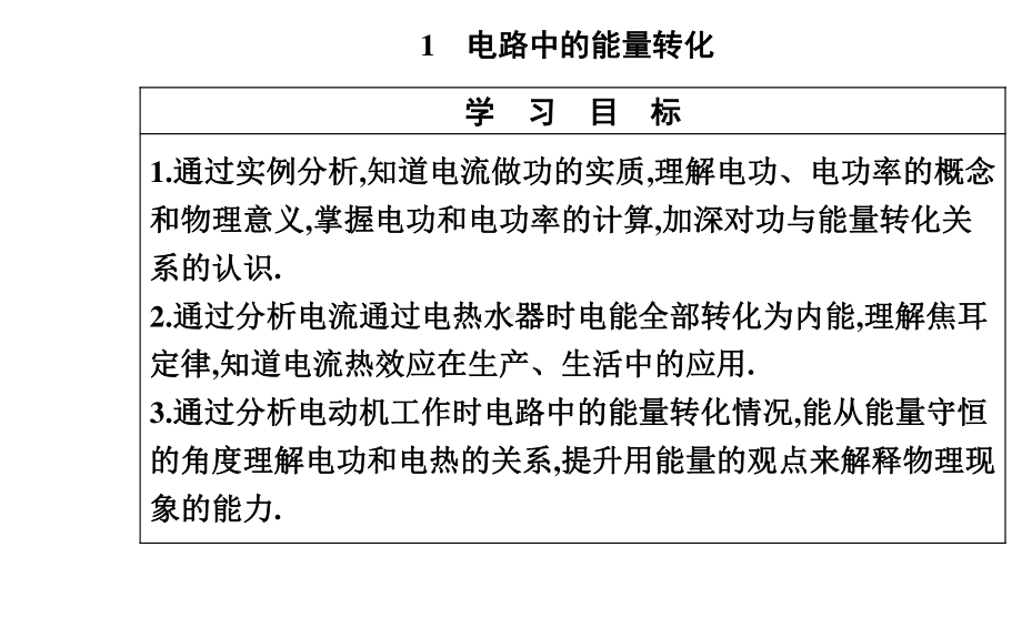 （新教材）人教版高中物理必修第三册课件：12.1 电路中的能量转化 .pptx_第2页