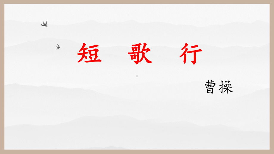 （新教材）7《短歌行》课件ppt—2020-2021学年高中语文必修上册部编版（2020）.pptx_第1页