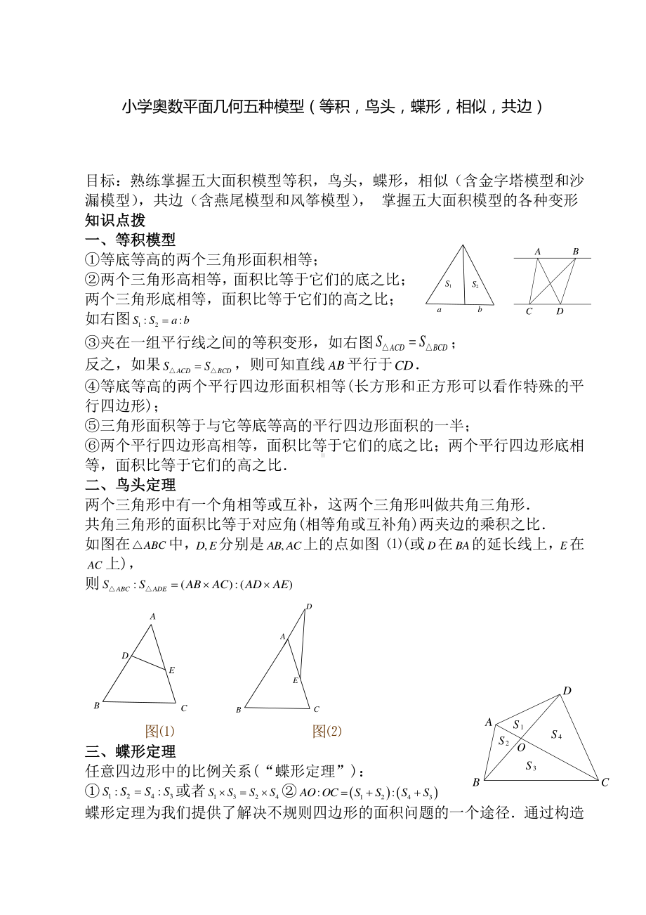 小学奥数平面几何五种面积模型(等积-鸟头-蝶形-相似-共边).doc_第1页