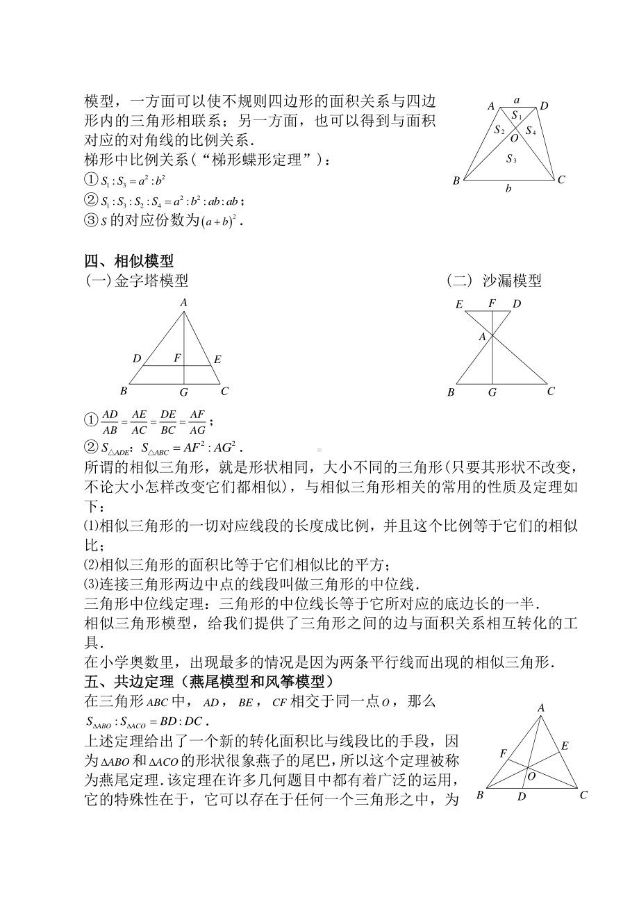 小学奥数平面几何五种面积模型(等积-鸟头-蝶形-相似-共边).doc_第2页