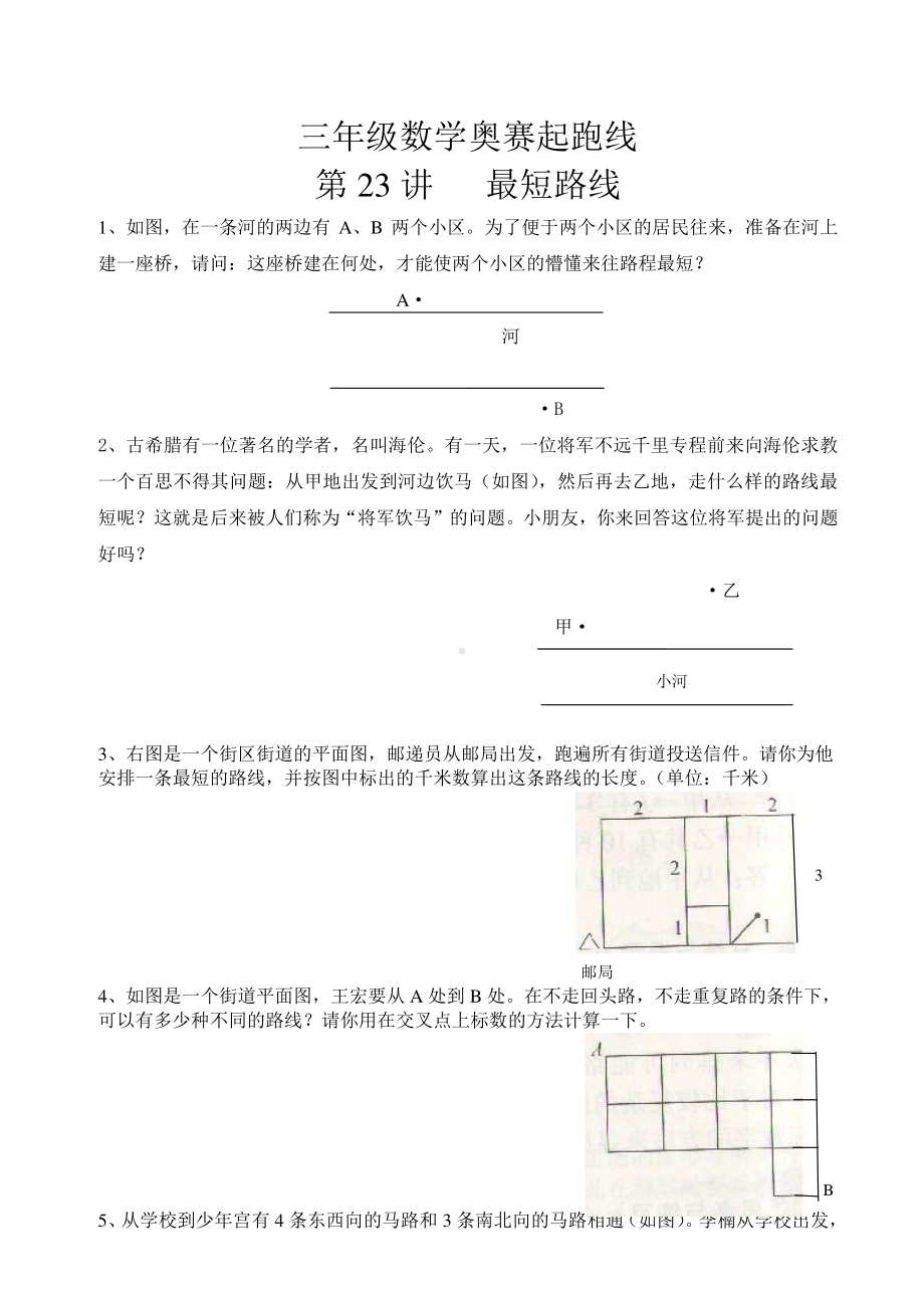 三年级数学奥赛起跑线第23讲最短路线.doc_第1页