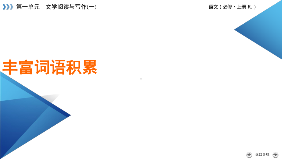 第8单元 语言积累、梳理与探究(一) 课件ppt—2020年秋高一语文统编版必修上册.ppt_第3页