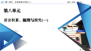 第8单元 语言积累、梳理与探究(一) 课件ppt—2020年秋高一语文统编版必修上册.ppt