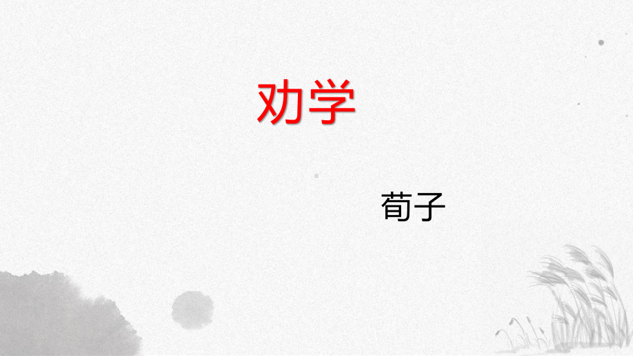 （新教材）10《劝学》 课件ppt—2020-2021学年高中语文必修上册部编版（2020）.pptx_第1页