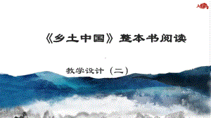 高中语文统编版( 2020 )必修上册 《乡土中国》整本书阅读课件ppt36张（二）.pptx