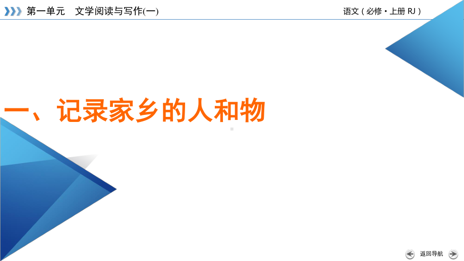 第4单元 一、记录家乡的人和物 课件ppt—2020年秋高一语文统编版必修上册.ppt_第3页