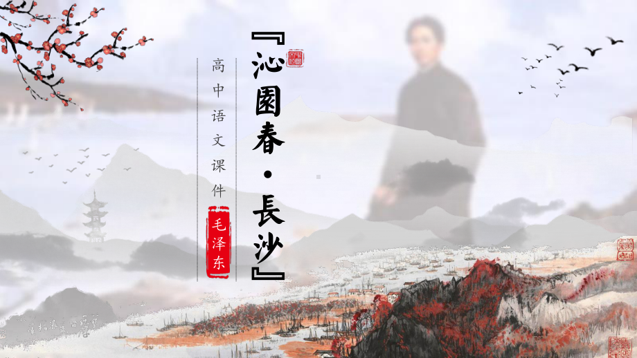 (2020)统编版高中语文上册《沁园春·长沙》 课件ppt (31张PPT).pptx_第1页