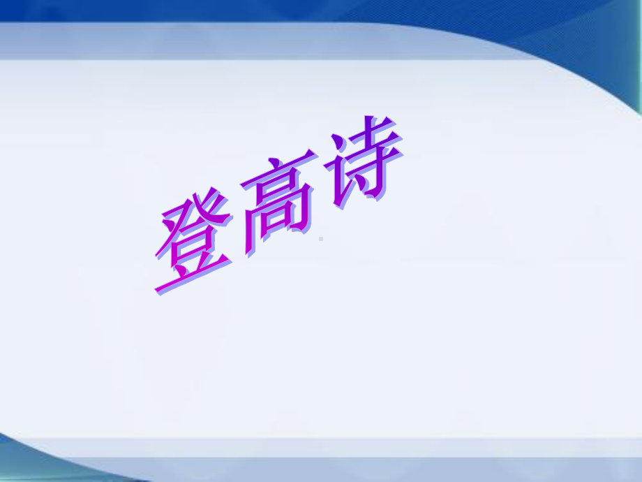 高中语文统编版( 2020 )必修上册 《登高》指导阅读鉴赏课件ppt27张.ppt_第1页