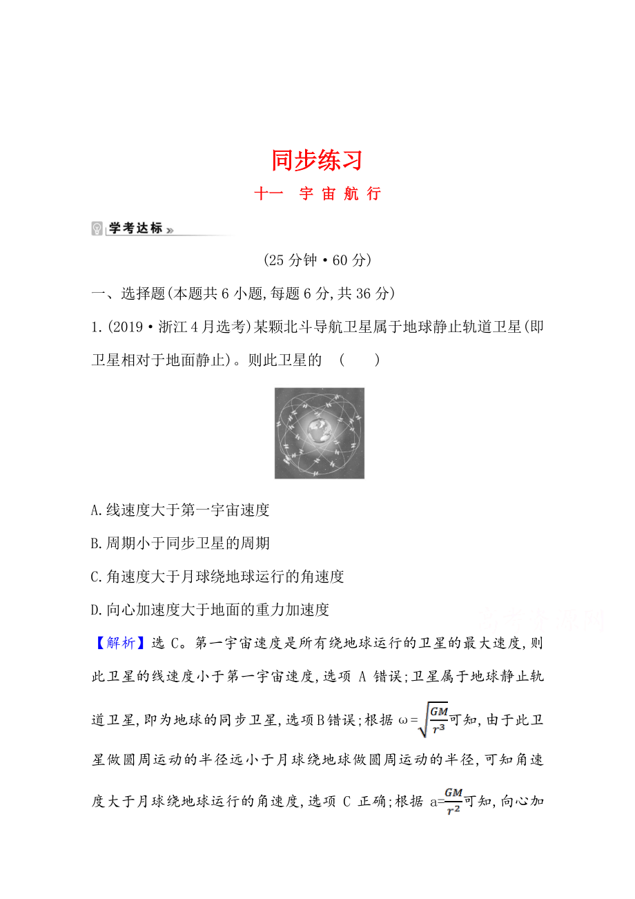 （新教材）2022年高中物理（浙江）人教版必修第二册同步练习 7.4 宇宙航行（含解析）.doc_第1页