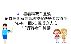 高中语文统编版( 2020 )必修上册 4.《喜看稻菽千重浪》 课件ppt(共65张PPT).ppt