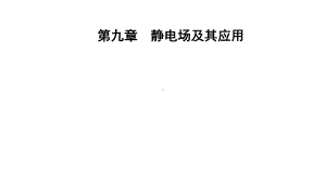 （新教材）人教版高中物理必修第三册第9章 静电场及其应用全章课件.pptx